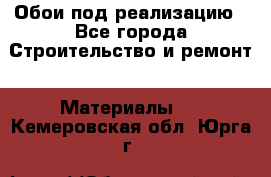 Обои под реализацию - Все города Строительство и ремонт » Материалы   . Кемеровская обл.,Юрга г.